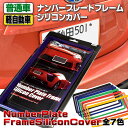 シリコン製ナンバーフレーム パープル 紫色 普通車用 軽自動車用兼用 ナンバープレートフレームシリコンカバー 1枚入り【ポイント消化】