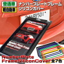 シリコン製ナンバーフレーム ブラック 黒色 普通車用 軽自動車用兼用 ナンバープレートフレームシリコンカバー 1枚入り【ポイント消化】