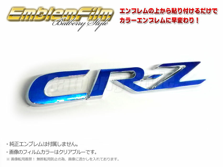 【Batberry Style】エンブレムフィルム/CR-Z　ZF1系HONDA CRZ用パーツ