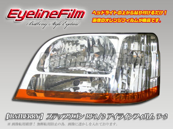 【Batberry Style】ステップワゴンRF1/2アイラインフィルムT-2[分類番号102]ヘッドライトに貼るだけ。カスタム VIP USDM スポコン 問わず簡単ドレスアップ！エアロパーツ HID LED エンブレム カーナビ タイヤ ホイールよりお勧め！