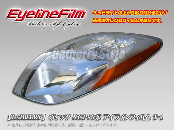 【Batberry Style】ヴィッツNCP90系アイラインフィルムT-1[分類番号101]ヘッドライトに貼るだけ。カスタム VIP USDM スポコン 問わず簡単ドレスアップ！エアロパーツ HID LED エンブレム カーナビ タイヤ ホイールよりお勧め！