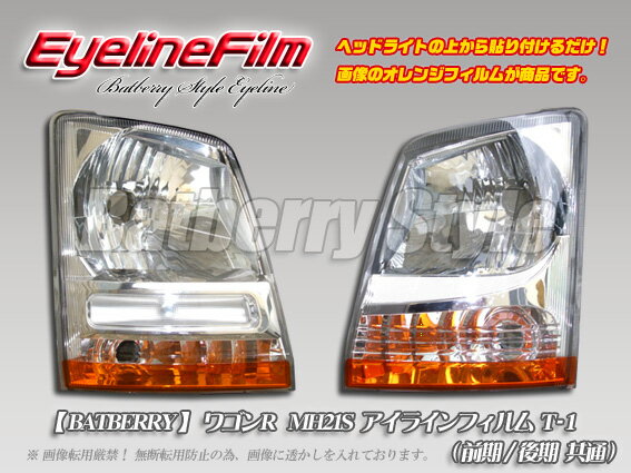 【Batberry Style】ワゴンR MH21S アイラインフィルムT-1[分類番号101]ヘッドライトに貼るだけ。カスタム VIP USDM スポコン 問わず簡単ドレスアップ！エアロパーツ HID LED エンブレム カーナビ タイヤ ホイールよりお勧め！