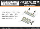 【BatberryStyle】Flux LEDルームランプ■スカイラインGTR BNR32/BCNR33/BNR34/HCR32/用/ホワイト 白色/40発【ポイント消化】