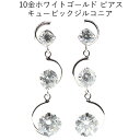 10金ホワイトゴールド キュービックジルコニアピアス