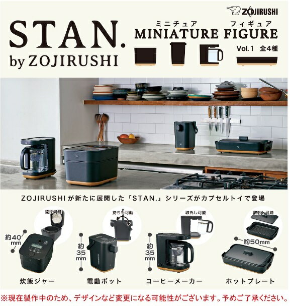 【定形外対応/5月予約】 象印 ZOJIRUSHI STAN. ミニチュアフィギュア Vol.1 全4種セット