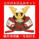 木目込み 人形 五月人形 材料 キット 端午の節句【木目込み...