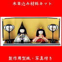 木目込み 人形 雛人形 材料 キット 桃の節句【No.B96...