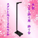 つるし雛・つるし飾り用 木製飾り台/スタンド124