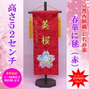 雛人形 名前旗 刺繍 お雛様 名前入旗【春華に毬(中)赤fuku-30-791】木製スタンド付 名前旗 名前入 タペストリー飾り
