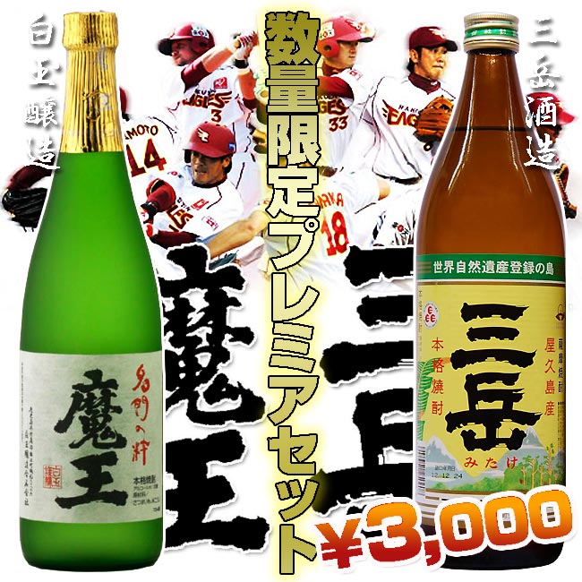 こいは!ひったまげっど!! 魔王 720ml・三岳 900ml セット  本格芋焼酎魔王 720ml・三岳 900mlセット。早いもの勝ちです!!