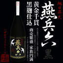 芋焼酎【特別限定焼酎】燕兵六 黒 (つばめひょうろくくろ) 25度 1800ml【本格芋焼酎】【薩摩焼酎】【黒麹】【ギフト】【贈答品】【贈り物】【祝い酒】【相良酒造】【父の日 お酒 ありがとう 焼酎 感謝 ギフト】