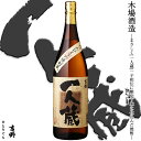 芋焼酎 一人蔵 25度 1800ml 木場酒造 一子相伝 薩摩焼酎 敬老の日 ギフト