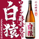 【麦焼酎】ワイン酵母使用 白猿 25度1800ml【小正醸造】二条大麦 しろざる ワイン酵母