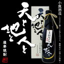 【芋焼酎】天と地と人と 30度 720ml 化粧箱付【小鹿酒造】【焼酎】【甕壺】【大隅】【黒麹】【本格芋焼酎】【鹿児島】【鹿児島】【国見山】【天然水】【だいやめ】【お中元】【贈答品】【母の日 焼酎】