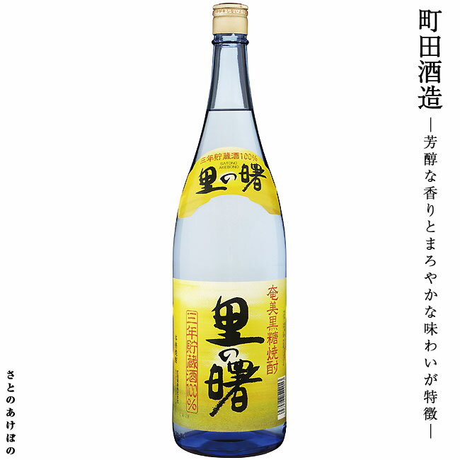 黒糖焼酎 里の曙 25度 1800ml【町田酒造】さとうきび 晩酌 黒糖 焼酎 お酒 ご贈答 ギフト 贈り物