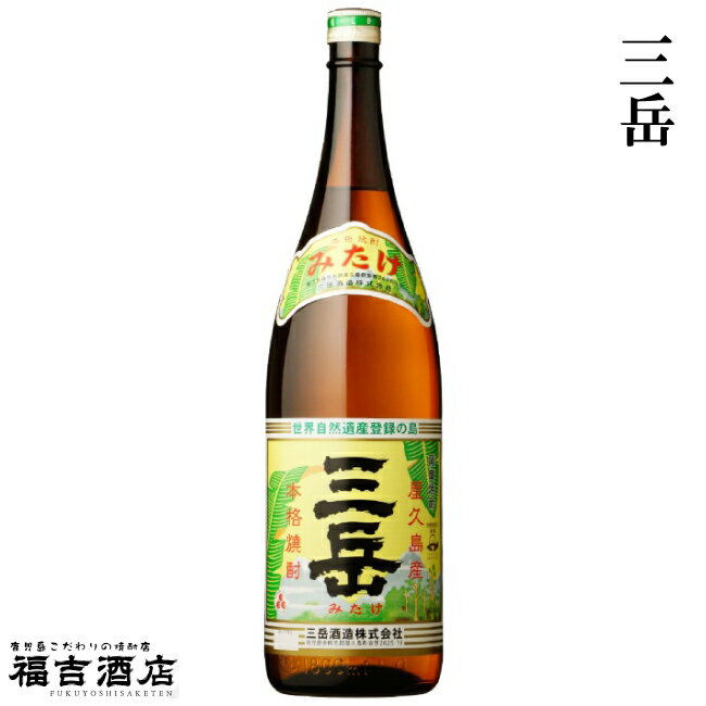 【プレミア焼酎】<strong>三岳</strong> 25度<strong>1800ml</strong> <strong>三岳</strong>酒造 【本格芋焼酎 薩摩焼酎】