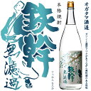 【芋焼酎】鉄幹 無濾過 25度 1800ml【オガタマ酒造】...