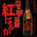 【鹿児島限定】【焼芋焼酎】紅はるか 25度 1800ml 【太久保酒造】【焼き芋】【黒麹】【芋焼酎】【志布志】【御土産】【ご贈答】【お歳暮】【ギフト】