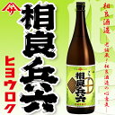 芋焼酎 【店長大絶賛!】【特別限定焼酎】相良兵六(さがらひょうろく) 25度 1800ml 【相良酒造】本格芋焼 薩摩焼酎 黒麹 黄金千貫 希少 プレミア焼酎【父の日 お酒 ありがとう 焼酎 感謝 ギフト】