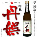 【終売品】芋焼酎【酒販店限定焼酎】相良 丹娯(さがらたんご) 25度 720ml【相良酒造】【黒麹 鹿児島 芋焼酎 本格芋焼酎 薩摩焼酎 焼酎 黄金千貫 ご贈答 お酒 ありがとう 感謝 ギフト