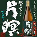 【販売特約店限定】片瞑 かたつむり 25度 1800ml【さつま無双】 黒麹 芋焼酎 薩摩焼酎 鹿児島焼酎 お歳暮 ご贈答 お酒 ギフト