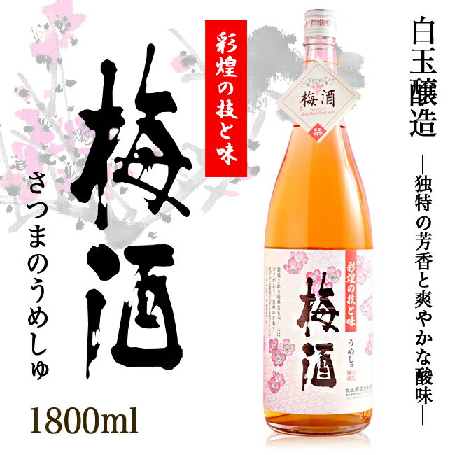 さつまの梅酒　14度1800ml　白玉醸造 「魔王」の蔵元、白玉醸造が造った美味!大人気の「さつまの梅酒」