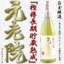 芋焼酎 元老院(げんろういん) 25度 1800ml 【白玉醸造】魔王蔵 / 長期貯蔵熟成 / プレミア焼酎 3M 魔王 森伊蔵 村尾 / 芋焼酎 七窪 / 薩摩焼酎 / 美味しいお酒 [敬老の日 ギフト ご贈答 プレゼント]