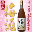 【限定品】高千穂 熟成 梅酒 (うめしゅ)14度 1800ml 【高千穂酒造】【本格焼酎】【麦】【梅】【熟成】【ニホンミツバチ】【宮崎】【麦焼酎 原酒】【御祝】【ご贈答】