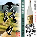 【本格純米焼酎】露々(ろろ) 20度 1800ml 【高千穂...