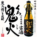 芋焼酎【限定5,000本】かめ壷貯蔵 古酒 黒鬼火(こしゅくろおにび)35度 720ml 専用桐箱付 【田崎酒造】【炭火焼いも焼酎】【黒麹】【薩摩川内市】【平成17年7月製造】【父の日 お酒 ありがとう 焼酎 感謝 ギフト】