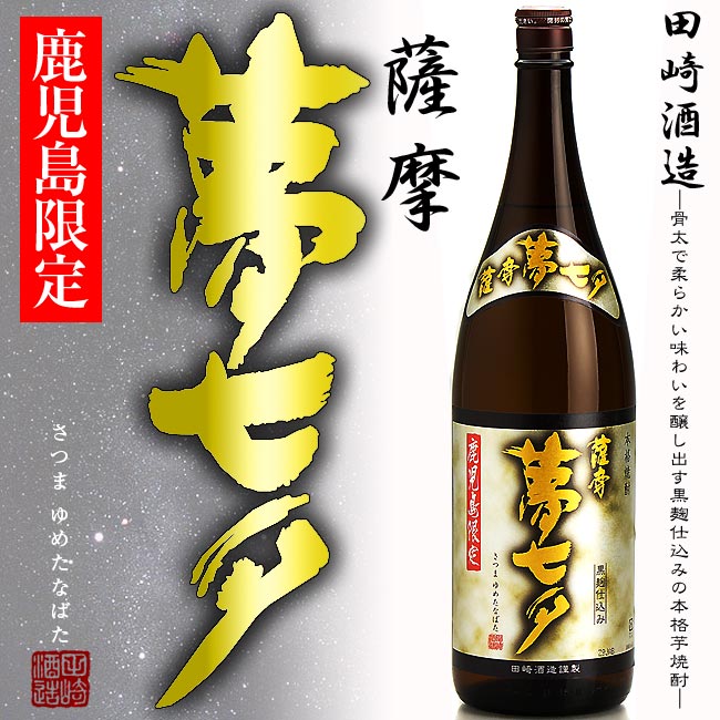 【鹿児島限定】薩摩 夢七夕 (ゆめたなばた)25度1800ml 【田崎酒造】【黒麹】【本格芋焼酎】【...:auc-fukuyoshisaketen:10000051