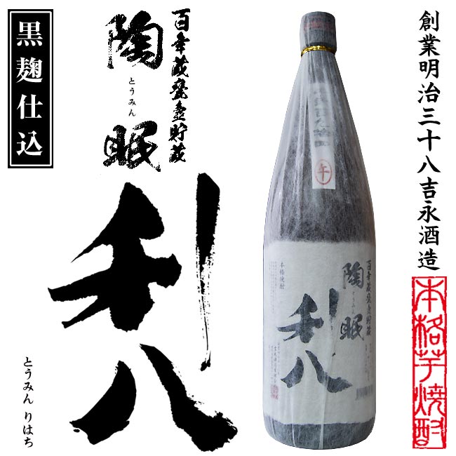 芋焼酎【百年蔵甕壺貯蔵】陶眠 利八(とうみん りはち) 25度 1800ml【吉永酒造】【指宿】【午年限定】【黒麹】【芋焼酎】【鹿児島】【本格芋焼酎】【利八】【晩酌】【御中元】【ギフト】