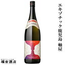 【限定品 芋焼酎 本格焼酎】エキゾチック鹿児島 軸屋 25度 1800ml【軸屋酒造 薩摩焼酎】