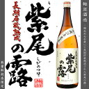 【取扱店舗限定 数量限定 芋焼酎】 長期石蔵熟成 紫尾の露 ...