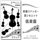 【 弦楽器 】 楽器 ステッカー 【 シルエット 黒】 シー...