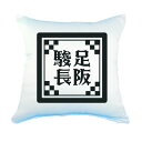 四文字熟語 グッズ クッション Lサイズ (カバーのみ) 駿足長阪(しゅんそくちょうはん)【32】450mm×450mm オリジナル おすすめ かっこいい4文字 熟語 数字 七五三 プレゼント ギフト【ポジティブグッズ】