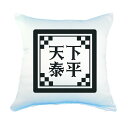 四文字熟語 グッズ クッション Lサイズ (カバーのみ) 天下泰平(てんかたいへい)【45】450mm×450mm オリジナル おすすめ かっこいい4文字 熟語 数字 バレンタイン プレゼント ギフト【ポジティブグッズ】
