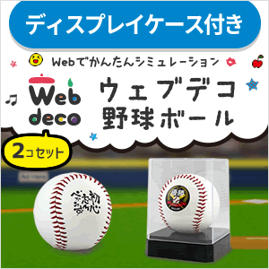 Web deco 【 野球ボール 】【 □ ケース付 】【2個セット】 ウェブデコ 誕生日 記念品の画像