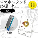 加藤 清正 スマホスタンド (白 タイプ) 戦国武将 プレゼント オリジナル (ネコポス可)