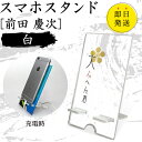 前田 慶次 スマホスタンド (白 タイプ) 戦国武将 プレゼント オリジナル (ネコポス可)