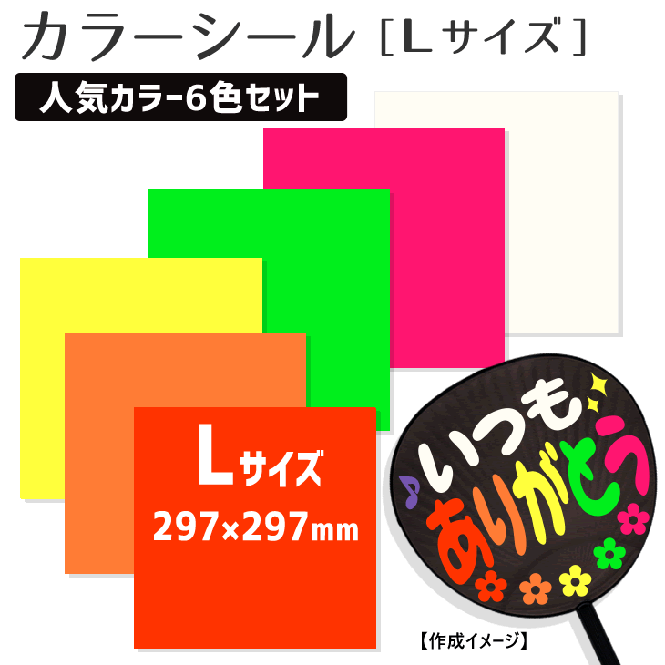カラーシール 【Lサイズ】【人気カラー6色セット】 コンサートうちわ 応援うちわ うちわ オーダーメイド 手作りキンプリ なにわ男子 刀ミュ 髭切 膝丸