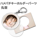 【ネコポス発送可】ハメパチ キーホルダーパーツ 【