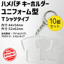 ハメパチ キーホルダー 【ユニフォーム型Tシャツタイプ】【10個セット】【OPP袋付き】