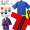 手作り用材料 無地はっぴ オリジナル