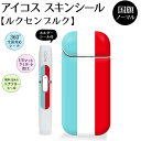 ルクセンブルク 国旗 アイコス スキンシール iQOS ステッカー シール カバー (ノーマルタイプ) オリジナル ギフト おしゃれ かっこいい 人気 アイコスシール(ネコポス可)
