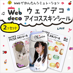 【ネコポス発送可】 Web deco アイコス スキンシール　【2個セット】iqos　シール　アイコス　シール　名入れ プレゼント オリジナル オーダーメイド ウェブデコ　(オ)