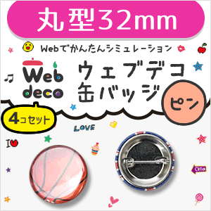 【ネコポス発送可】Web deco 缶バッジセット　【32mm】【ピンタイプ】【4個セット…...:auc-fun-create:10008854
