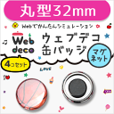 【ネコポス発送可】Web deco 缶バッジセット 【32mm】【マグネットタイプ】【4個セット】 缶バッジ 缶バッチ 記念品 プレゼント 粗品 オリジナル オーダーメイド に最適 web deco ウェブデコ (オ)