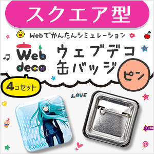 【ネコポス発送可】Web deco 缶バッジセット　【スクエア】【ピンタイプ】【4個セット…...:auc-fun-create:10008890