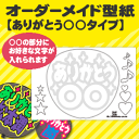 オーダーメイド 手作り 型紙 【ありがと...